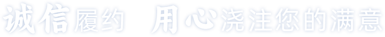 诚信履约，用心浇注您的满意