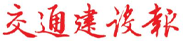 交通建设报