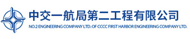 中交一航局第二工程有限公司